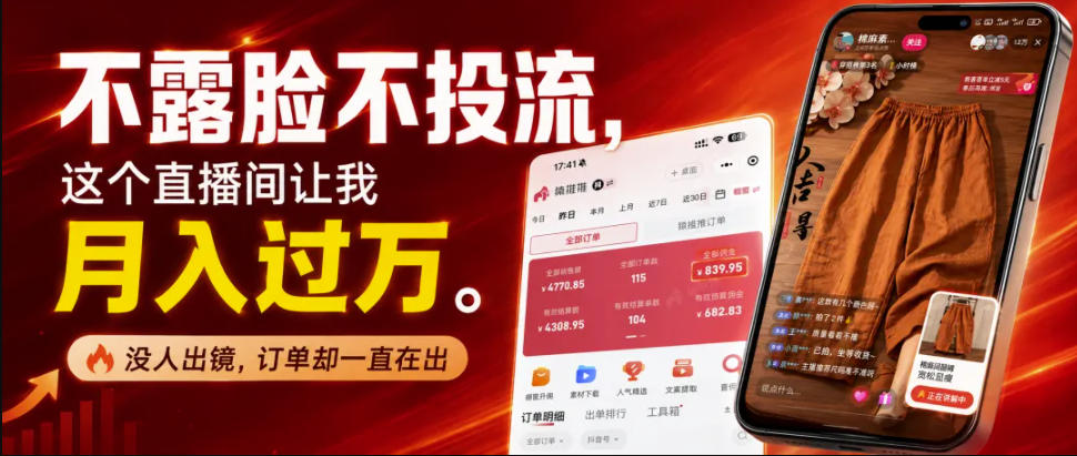 不露脸不投流不剪辑，这个直播间让我月入过1W，不露脸直播卖货，没人出镜，订单却一直在出，可批量复制