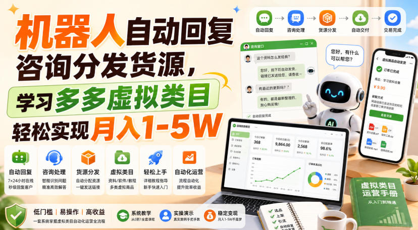 机器人自动回复咨询分发货源,学习多多虚拟类目轻松实现月入1-5W