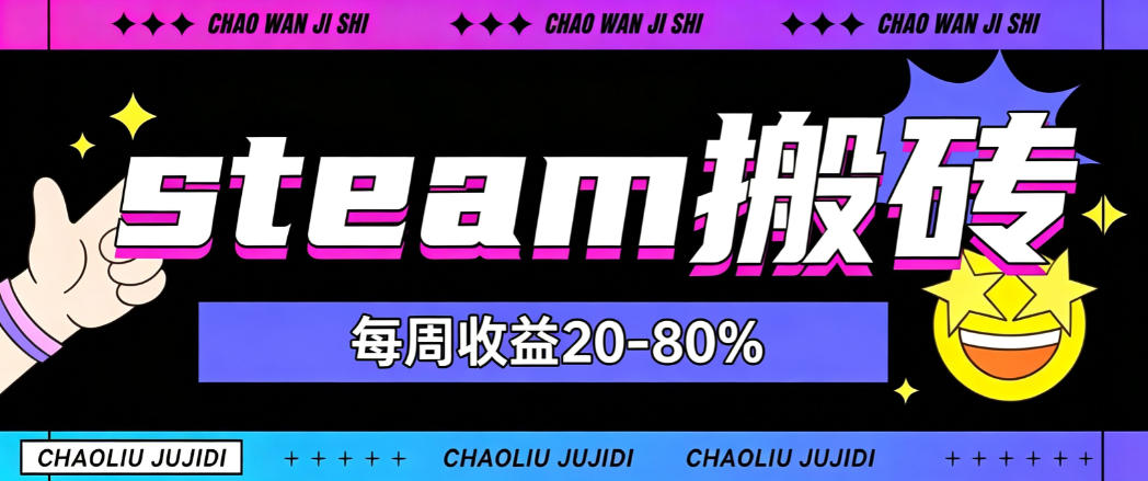 steam饰品搬砖,每周收益20-80%,只需操作1-2个小时,轻松月入过1W