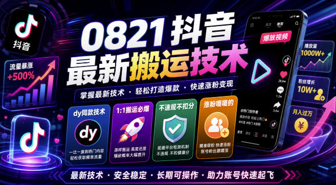 0821抖音最新搬运技术,dy同款技术,1:1搬运必爆,不违规不扣健康分,涨粉嘎嘎的