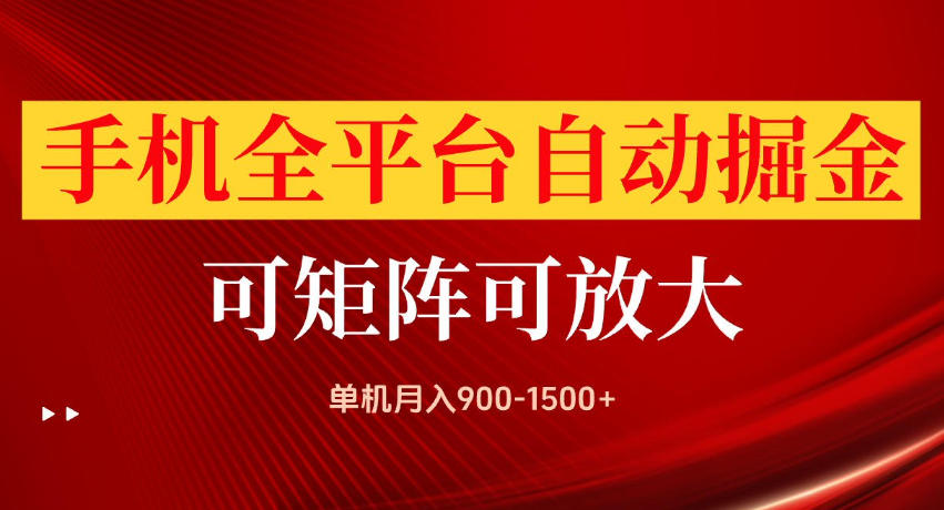 手机全平台自动掘金项目,单机月入900-1500+,可放大矩阵操作,当日见收益