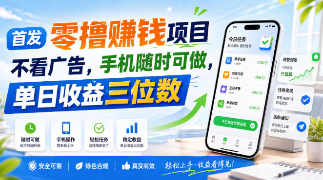 首发零撸賺钱项目，不看广告，手机随时可做，单日收益三位数