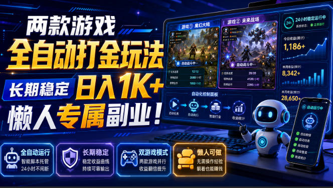 两款游戏全自动打金,矩阵可日入1000+,适合普通人的副业!