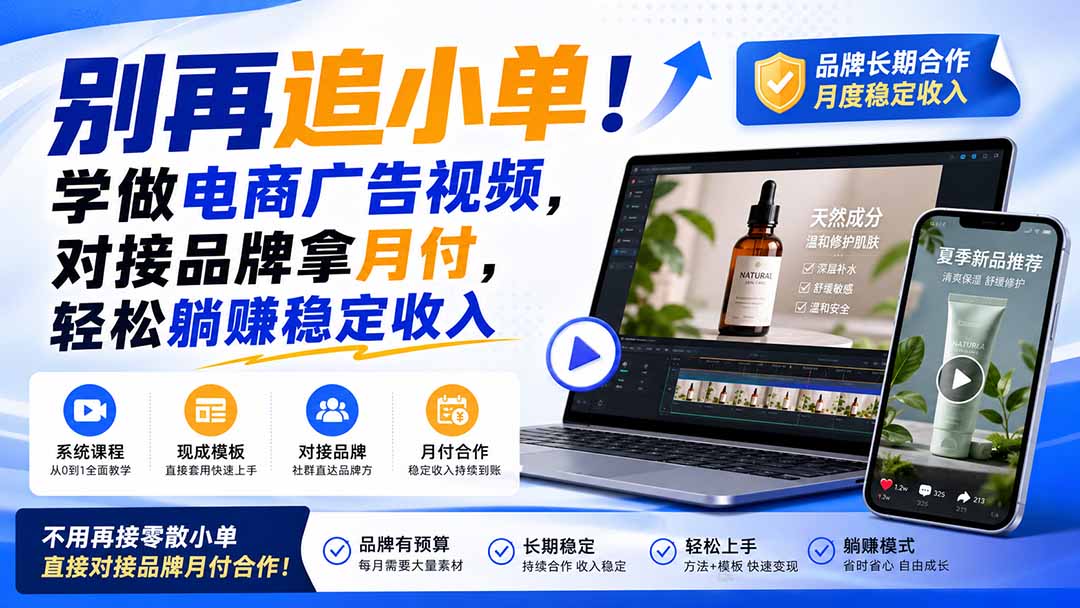 （19968期）别再追小单！学做电商广告视频，对接品牌拿月付，轻松躺賺稳定收入【原创双语字幕】