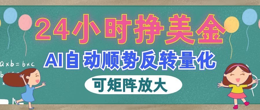 AI全自动量化玩法,24小时挣美金,每天见收益,2026最强副业!