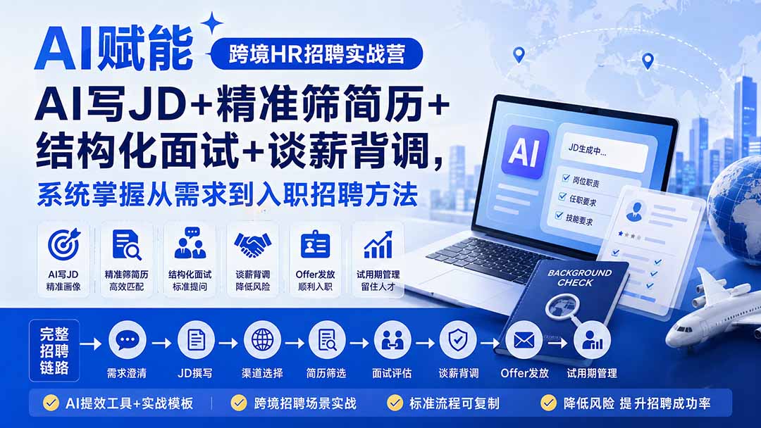 (20056期)AI赋能跨境HR招聘实战营:AI写JD+精准筛简历+结构化面试+谈薪背调,系统掌握从需求到入职招聘方法