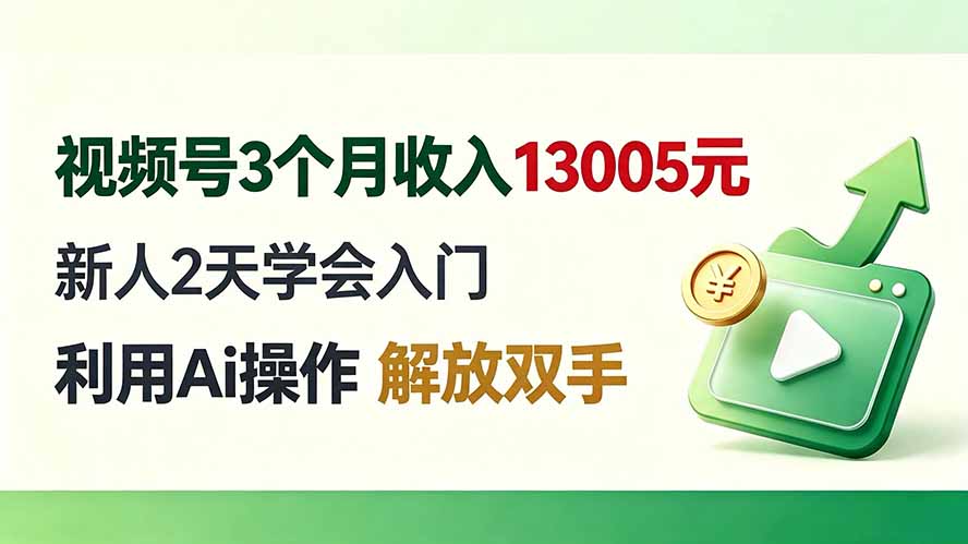 (19807期)视频号3个月收入13005元, 新人2天学会入门, 利用Ai操作 解放双手!