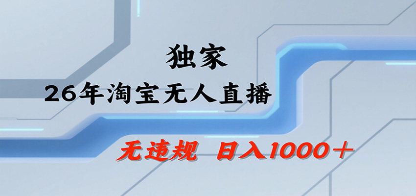 淘宝无人直播，一天搞1000+，独家技术，无违规封号，可矩阵开播，长期稳定