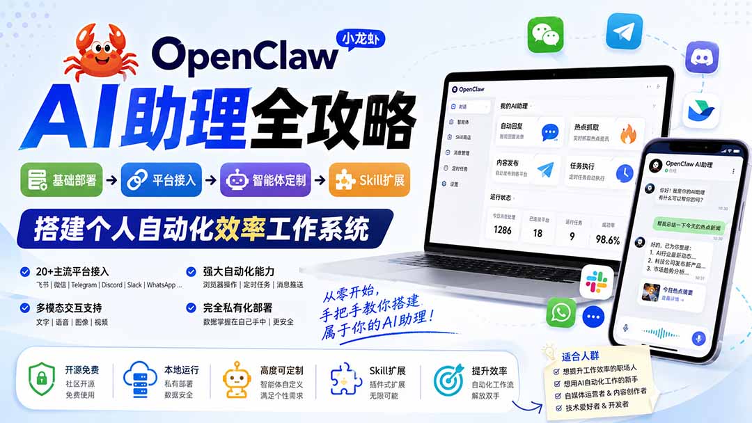 （19889期）OpenClaw AI助理全攻略：基础部署→平台接入→智能体定制→Skill扩展，搭建个人自动化效率工作系统