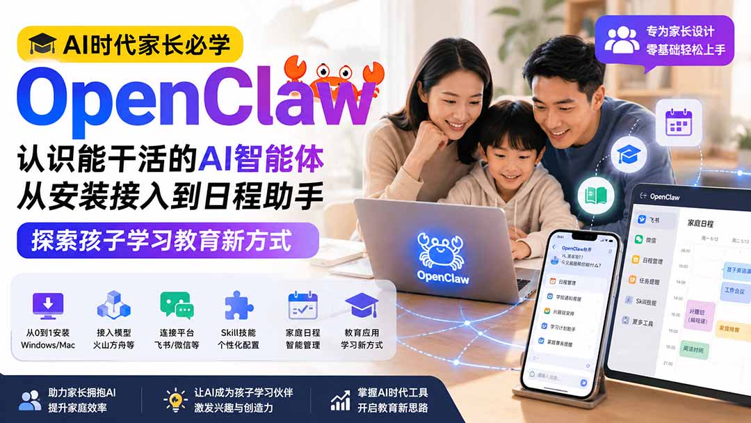 （19892期）AI时代家长必学OpenClaw——认识能干活的AI智能体，从安装接入到日程助手，探索孩子学习教育新方式