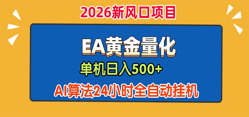 EA黄金量化,单机日入500+,AI大模型智能判断行情,24小时全自动挂机