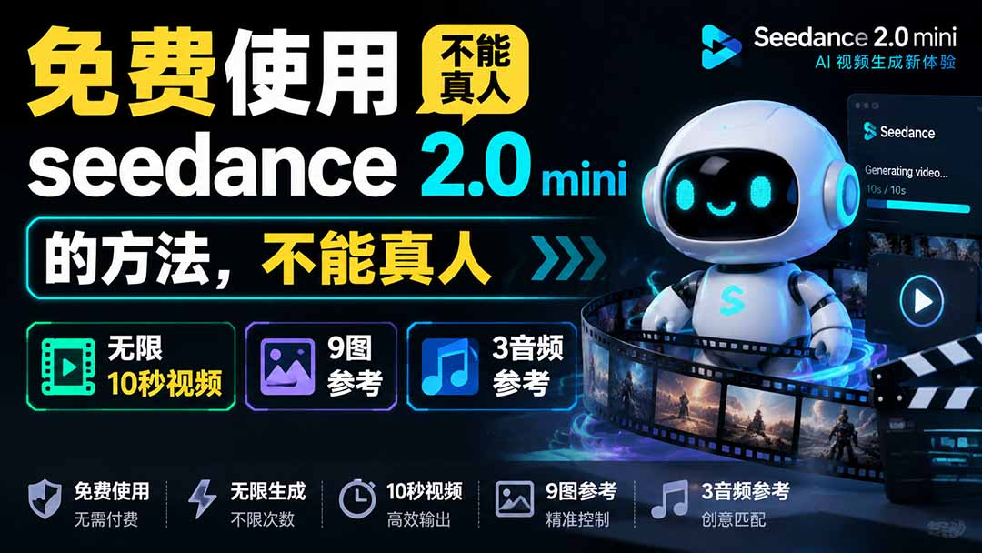 0成本解锁Seedance 2.0 Mini核心功能！3步实现批量10秒短视频生成与9图3音频智能混剪，新手引流变现一步到位