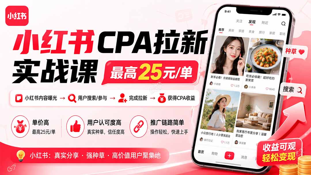 （19991期）小红书CPA拉新实战课-更新8月：最高25元/单，小红书内容曝光—用户搜索/参与—完成拉新—获得CPA收益