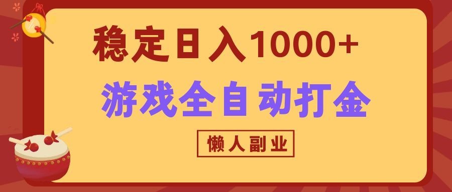 两款游戏全自动打金玩法,长期稳定日入1000+,懒人专属副业!