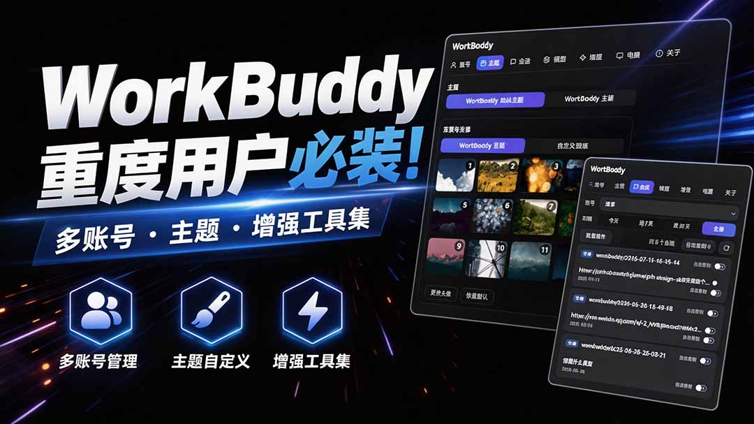 （20073期）WorkBuddy重度用户必装！多账号 · 主题 · 增强工具集，零侵入、零重签名，WorkDaddy