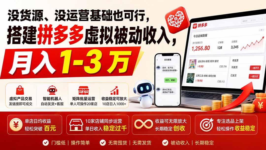 （19846期）没货源、没运营基础也可行，搭建多多虚拟被动收入，月入 1-3 万