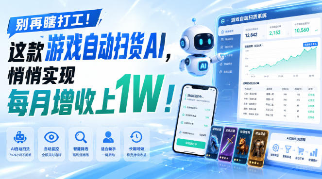 游戏全自动AI扫货和打金，悄悄实现每月增收上1W，别再瞎打工！