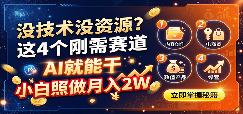 没技术没资源?这4个刚需赛道,AI就能干,小白照做月入2W