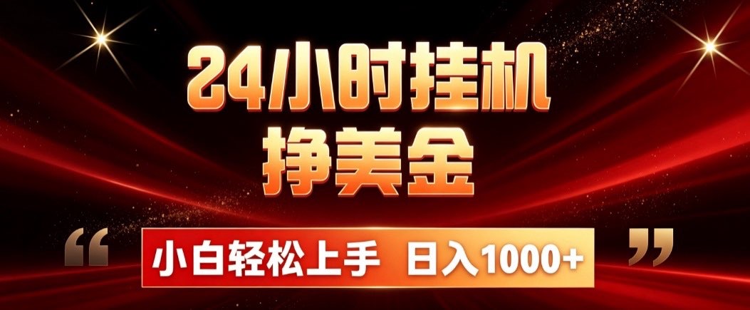 (19819期)24小时挂机挣美金,简单易操作,小白轻松上手,日入1000+