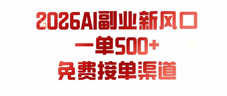 （19822期）AI副业新风口，一单500+，免费派单群，免费AI软件，0门槛直接干