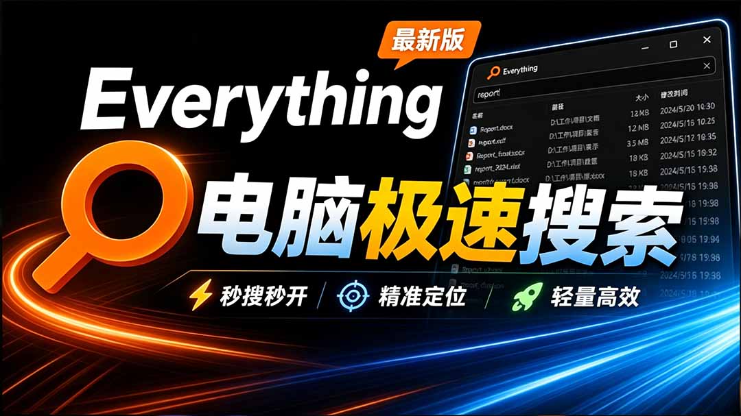 （20418期）Everything最新版，电脑极速搜索！最佳电脑文件搜索工具，含内嵌系统插件，必装电脑应用