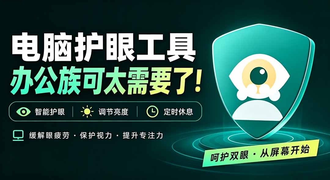 （20419期）天天盯着个屏幕，没护眼工具怎么行？免费电脑蓝光护眼应用来了，还有宠物定时提醒你休息 护眼宝