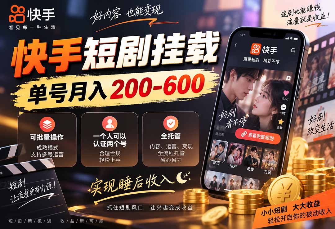 (20461期)快手短剧挂载 全托管 单号月入200-600 可批量 3-5分钟搞定