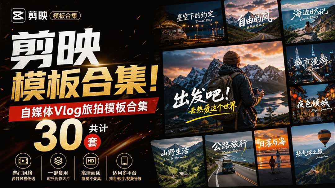 （20185期）自媒体Vlog剪映旅拍模板合集，共计30套，自费购买素材！旅行旅游生活记录视频剪辑模板，附预览视频