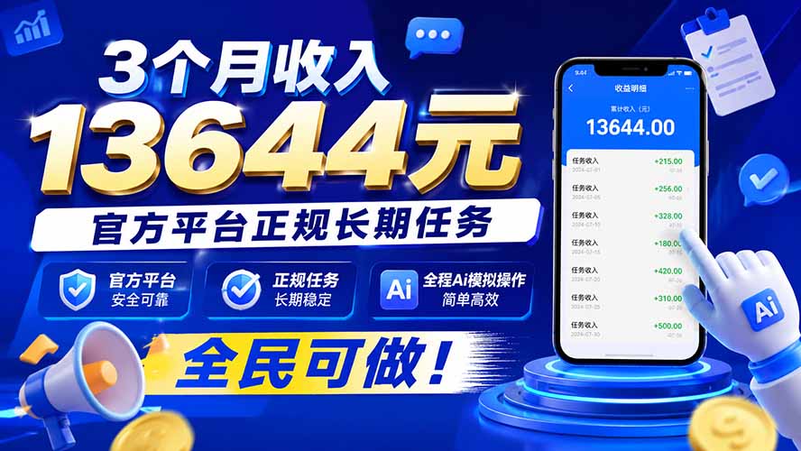 （20203期）3个月收入13644元，官方平台正规长期任务，全程Ai模拟操作 全民可做！