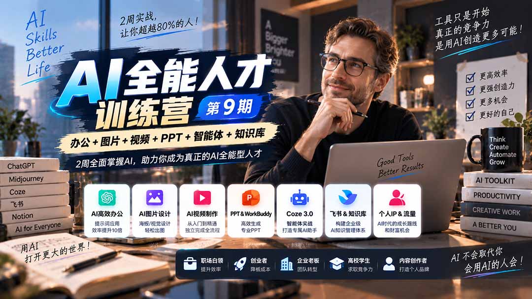 （20589期）AI全能人才训练营【9期】2周全面掌握AI，超越市面上80%的人，助力你成为AI全能型人才