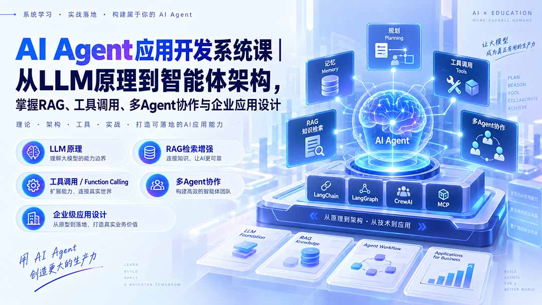 （20564期）AI Agent应用开发系统课-179节｜从LLM原理到智能体架构，掌握RAG、工具调用、多Agent协作与企业应用设计