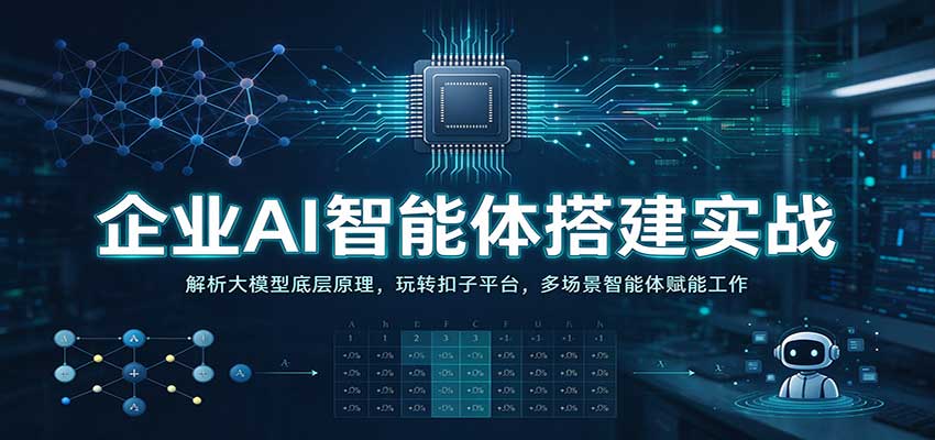 企业AI智能体搭建实战：解析大模型底层原理，玩转扣子平台，多场景智能体赋能工作