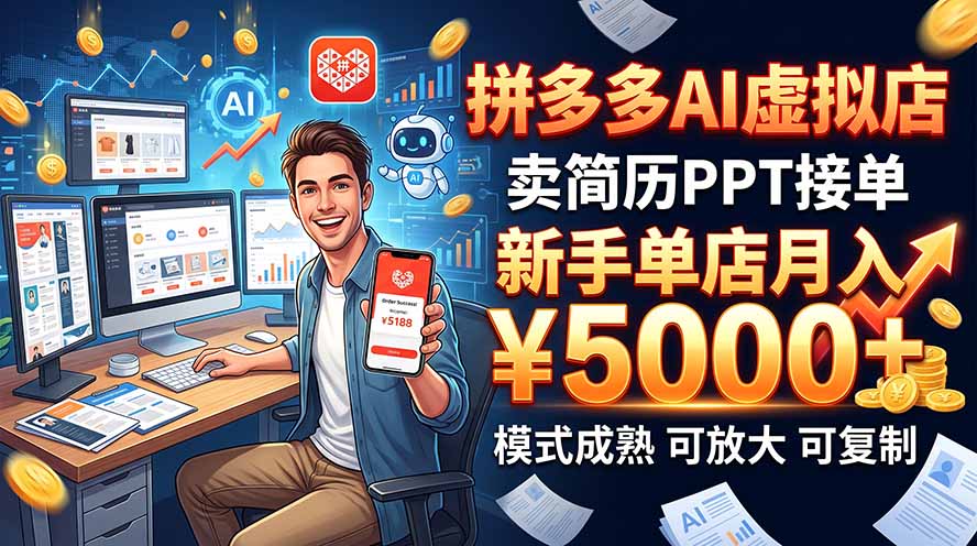 （20694期）开一家拼多多虚拟店，用AI卖简历PPT，单店月入1w+，可放大