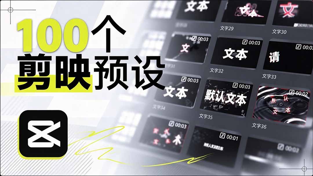 (20698期)B站 UP 主花费1个月时间,手搓了100款高质量剪映文字预设,效果真心不错,清喜已经用上了