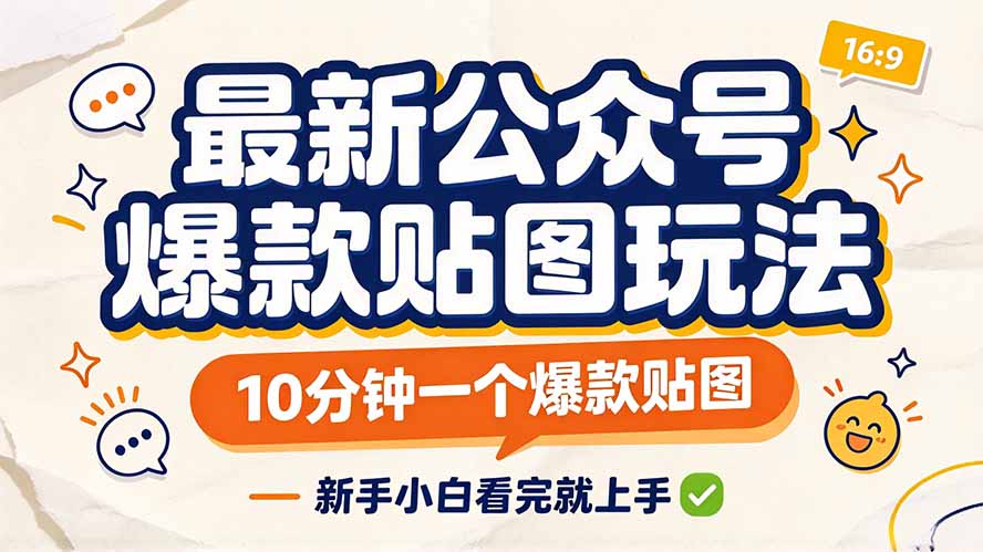 (20700期)最新公众号爆款贴图玩法,10分钟一个爆款贴图,新手小白看完就上手