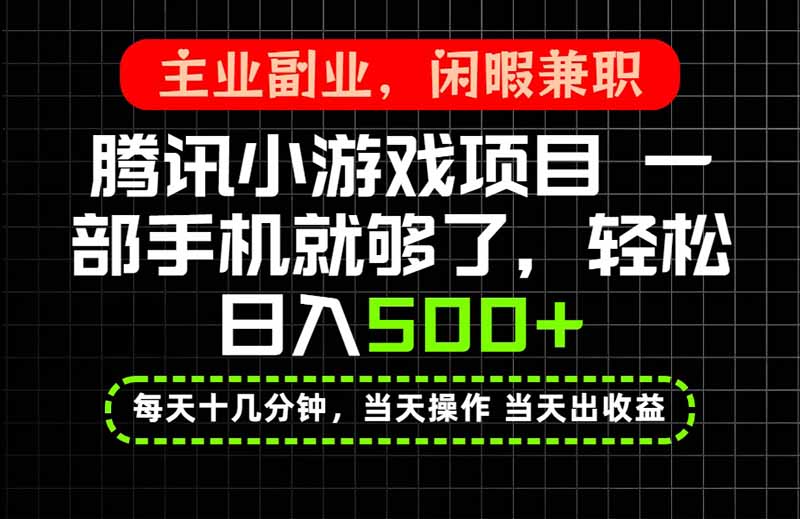（20208期）当天操作 当天见收益，一部手机就能搞定，轻松日入500+，长期项目，长期可做！