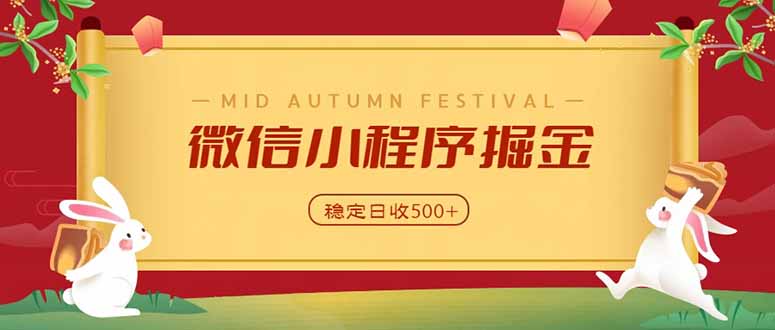 （20520期）微信小程序掘金，学员反馈单日近700收益，多渠道收益来源，靠谱可落地副业