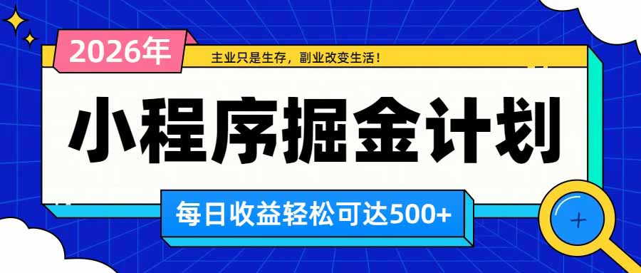 (20373期)日收益500+的微信小程序,多种收益来源,积累型副业,非常适合躺平养老
