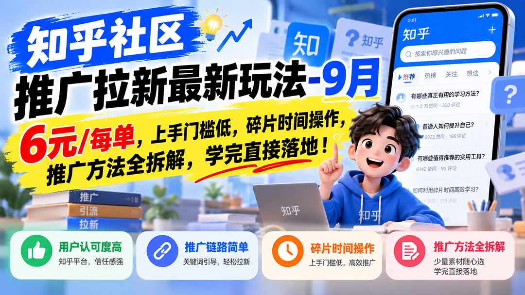 （20642期）知乎社区推广拉新最新玩法-9月：6元/每单，上手门槛低，碎片时间操作，推广方法全拆解，学完直接落地！