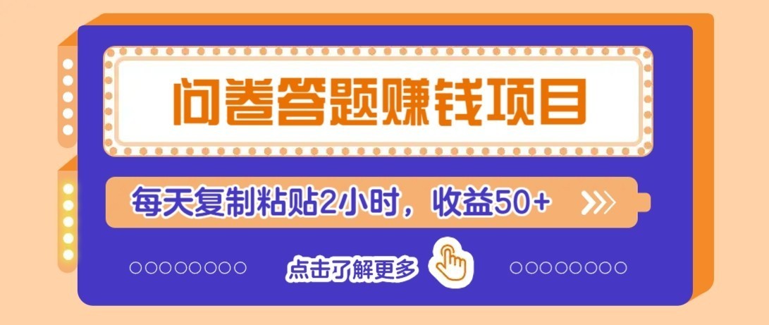 零成本零门槛!问卷赚钱实操攻略,新手小白也能操作,每天复制粘贴2小时,收益50+