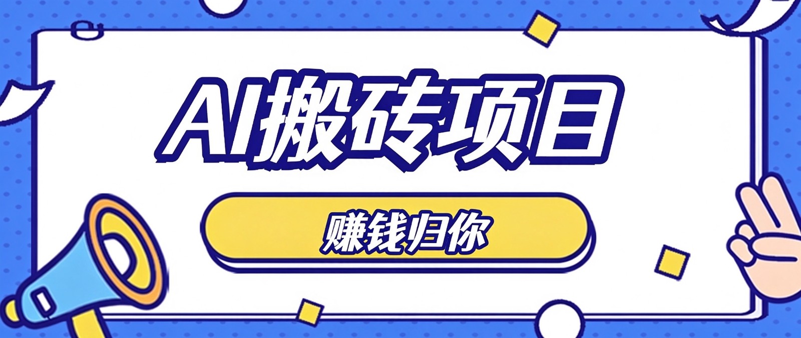 普通人零成本利用AI辅助做原创内容,空闲时间稳定赚收益,新手直接照做月赚千元