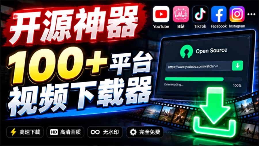(20796期)YouTube、B站超100+平台视频免费下载, 超级好用,多平台免费开源热门视频下载器 ytDownloader
