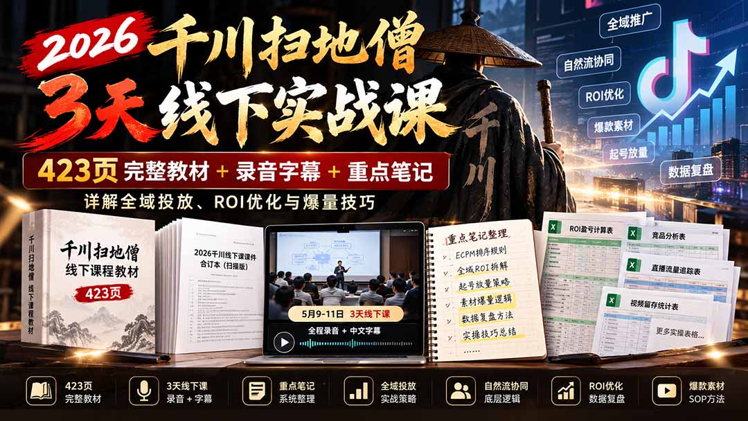 （21159期）2026千川扫地僧3天线下实战课：423页完整教材+录音字幕+重点笔记，详解全域投放、ROI优化与爆量技巧