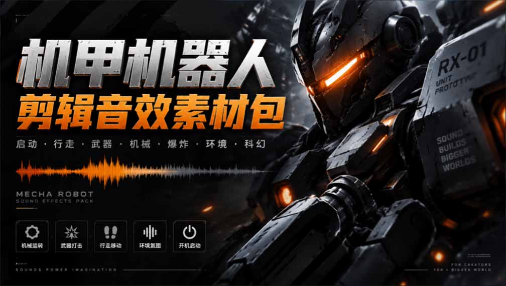 (20782期)宝藏机甲音效合集!机甲机器人变形能量移动无损音效素材,全部中文汉化处理