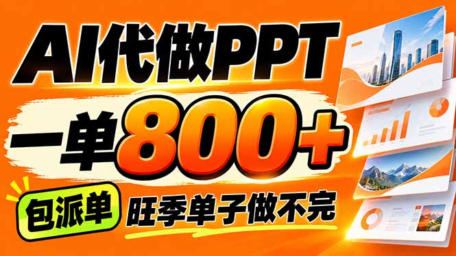 (21162期)AI写作接单,一单200-800+,多劳多得,单子接不完【附工具+指令】
