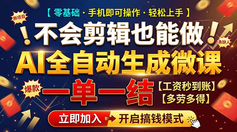 （21011期）AI做微课赚钱，一单300~800，当天结算附渠道，老师需求大，小白可做，