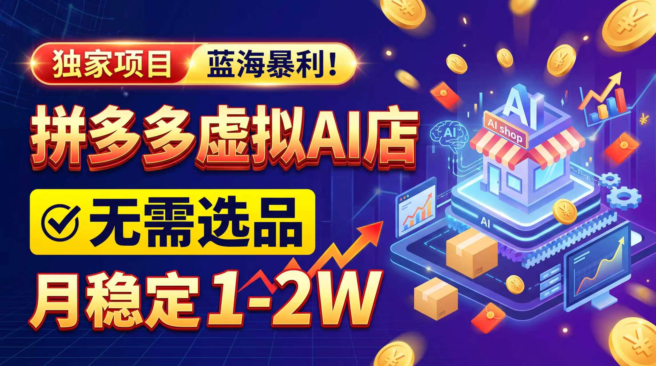 (20934期)2026独家暴利,开拼多多AI店,不用选品,月稳定1-2W,可副业全职!