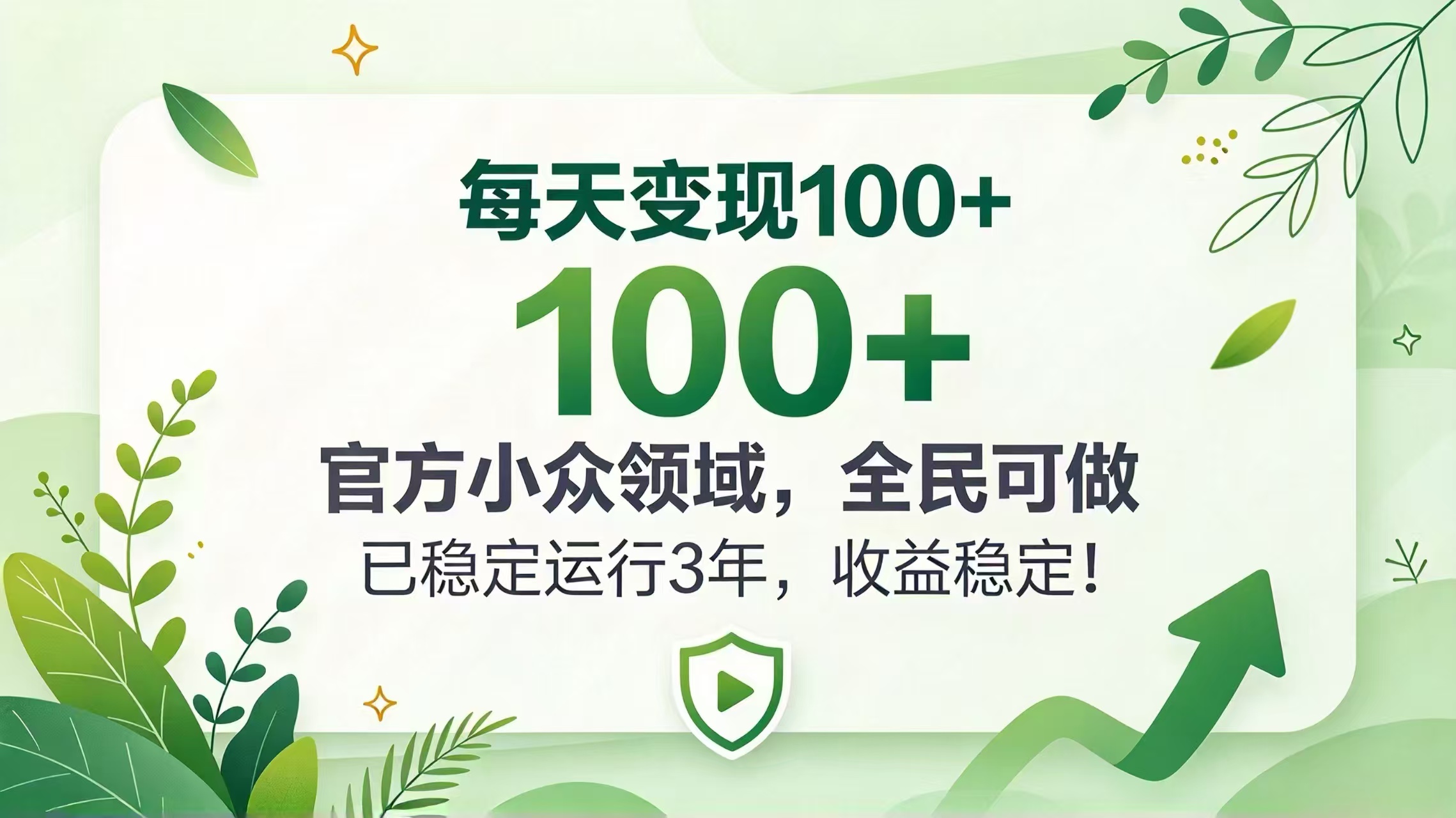 (20935期)每天变现 100+, 官方小众领域,全民可做, 已稳定运行 3 年,收益稳定!