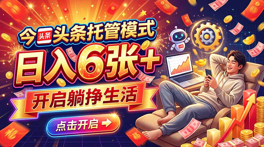 (21083期)今日头条AI托管模式,每天5分钟,最高月入5000+,操作超简单,零门槛