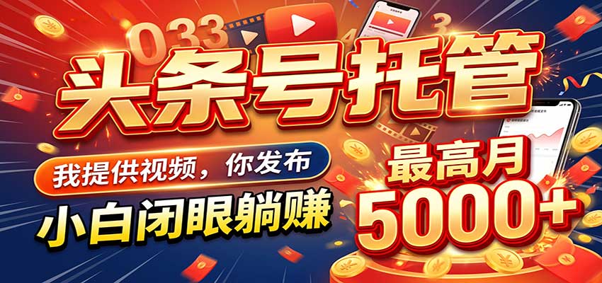 今日头条 AI 托管躺赚计划,你出账号我运营,月入5K+
